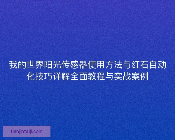 我的世界阳光传感器使用方法与红石自动化技巧详解全面教程与实战案例